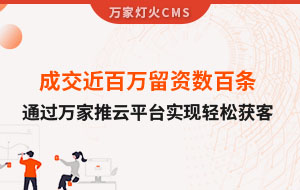 成交近百萬留資數(shù)百條！塑料制品企業(yè)通過萬家推云平臺實現(xiàn)輕松獲客！