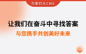 讓我們?cè)趭^斗中尋找答案--萬家推云平臺(tái),與您攜手共創(chuàng)美好未來